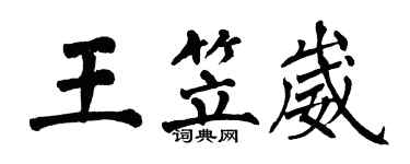 翁闓運王笠崴楷書個性簽名怎么寫
