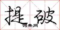 龐中華提破行書怎么寫