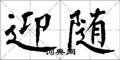 翁闓運迎隨楷書怎么寫