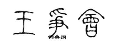 陳聲遠王爭會篆書個性簽名怎么寫