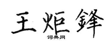 何伯昌王炬鋒楷書個性簽名怎么寫