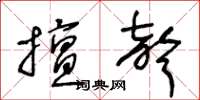 王冬齡擅聲草書怎么寫