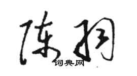 駱恆光陳羽草書個性簽名怎么寫