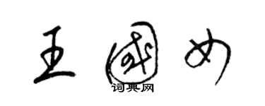 梁錦英王國女草書個性簽名怎么寫