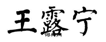 翁闓運王露寧楷書個性簽名怎么寫