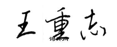王正良王重志行書個性簽名怎么寫