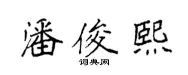 袁強潘俊熙楷書個性簽名怎么寫