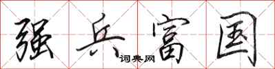 田英章強兵富國行書怎么寫