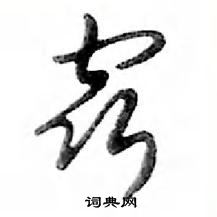 鄧散木寫的硬筆行書竅