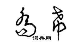 曾慶福喬希草書個性簽名怎么寫