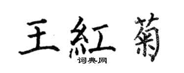 何伯昌王紅菊楷書個性簽名怎么寫