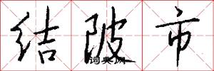 結陂市怎么寫好看