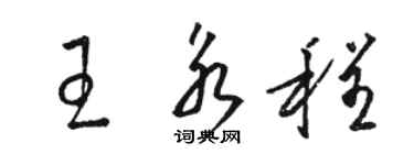 駱恆光王永程草書個性簽名怎么寫