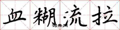 周炳元血糊流拉楷書怎么寫