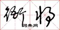 王冬齡衙將草書怎么寫