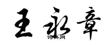 胡問遂王永章行書個性簽名怎么寫
