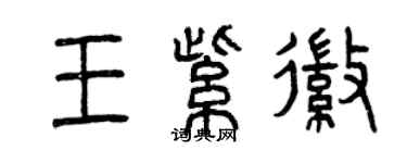 曾慶福王紫徽篆書個性簽名怎么寫