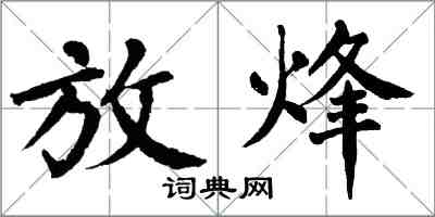 翁闓運放烽楷書怎么寫