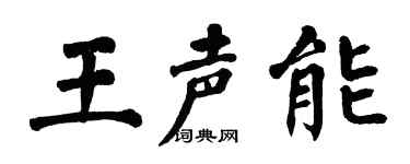 翁闓運王聲能楷書個性簽名怎么寫