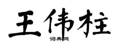 翁闓運王偉柱楷書個性簽名怎么寫