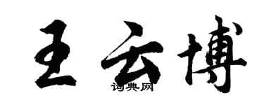 胡問遂王雲博行書個性簽名怎么寫