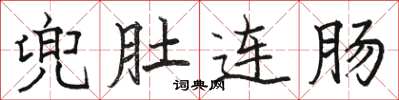 駱恆光兜肚連腸楷書怎么寫