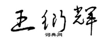 曾慶福王衍輝草書個性簽名怎么寫