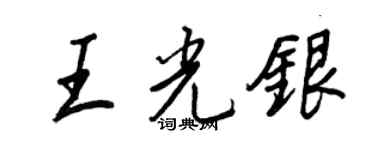 王正良王光銀行書個性簽名怎么寫