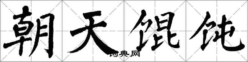 翁闓運朝天餛飩楷書怎么寫