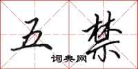 田英章五禁行書怎么寫