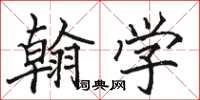 駱恆光翰學楷書怎么寫