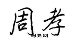王正良周孝行書個性簽名怎么寫