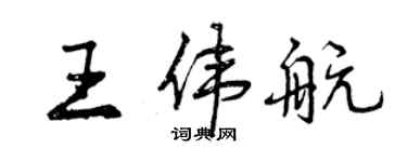 曾慶福王偉航行書個性簽名怎么寫