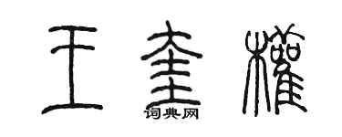 陳墨王奎權篆書個性簽名怎么寫