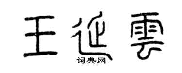 曾慶福王延雲篆書個性簽名怎么寫