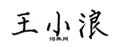 何伯昌王小浪楷書個性簽名怎么寫