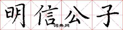 丁謙明信公子楷書怎么寫