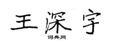 袁強王深宇楷書個性簽名怎么寫