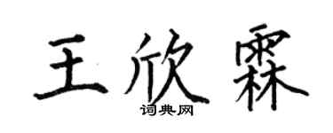 何伯昌王欣霖楷書個性簽名怎么寫