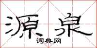 范連陞源泉隸書怎么寫