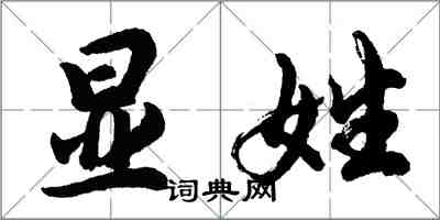 胡問遂顯姓行書怎么寫