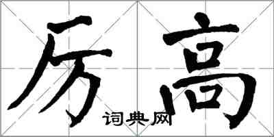 翁闓運厲高楷書怎么寫