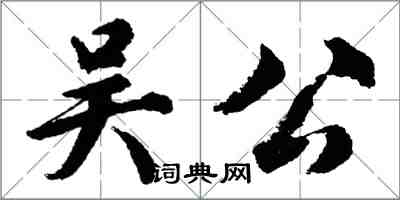 胡問遂吳公行書怎么寫