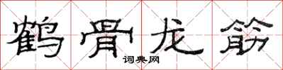 范連陞鶴骨龍筋隸書怎么寫
