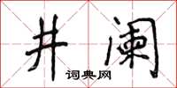 侯登峰井闌楷書怎么寫