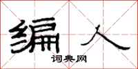 范連陞編人隸書怎么寫