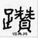 林少明寫的硬筆隸書躦