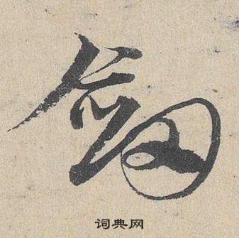 臨皇象急就章中鄧文原的寫法