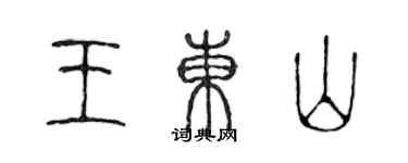 陳聲遠王東山篆書個性簽名怎么寫