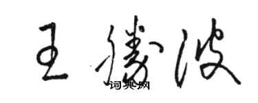 駱恆光王勝波草書個性簽名怎么寫